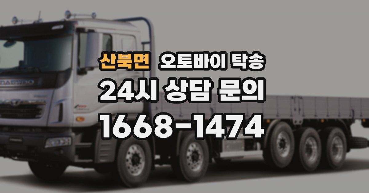 산북면 오토바이 탁송