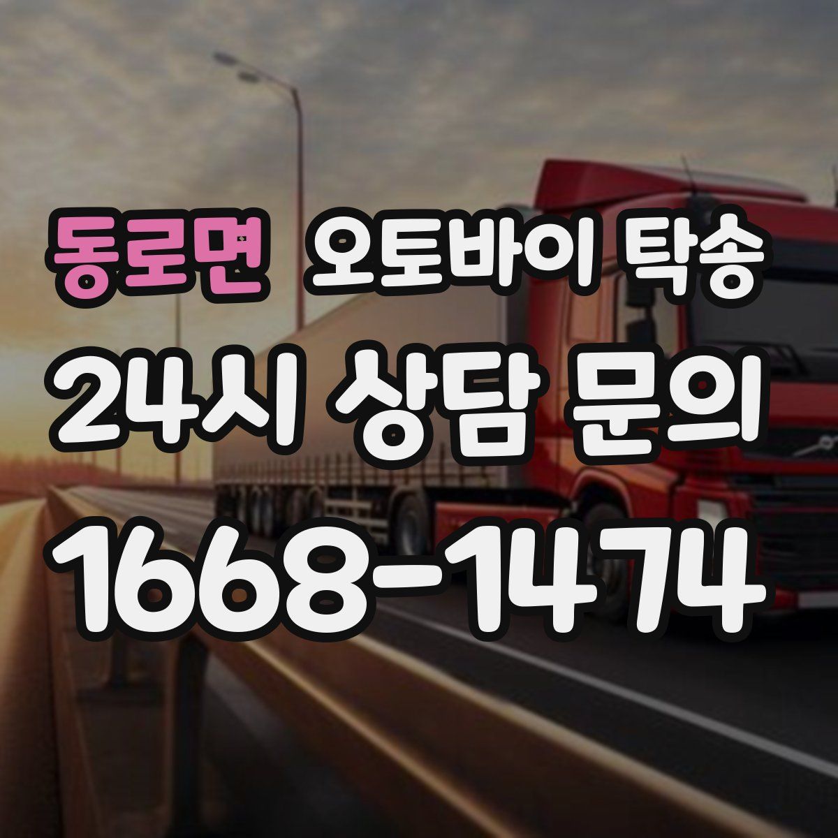 동로면 오토바이 탁송