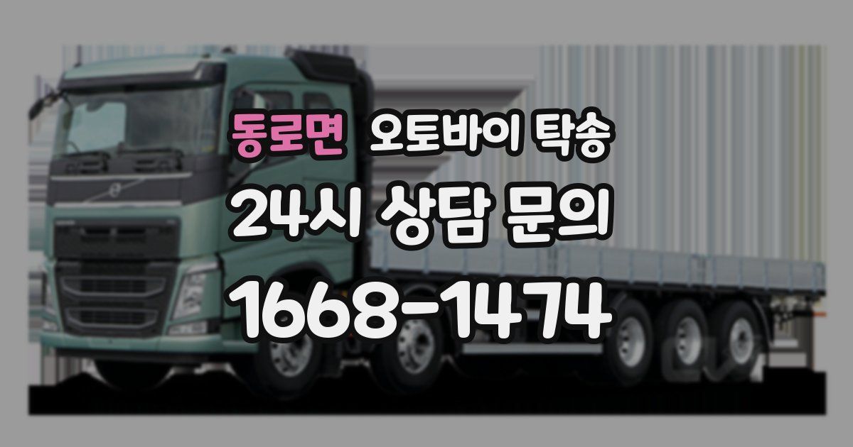 동로면 오토바이 탁송