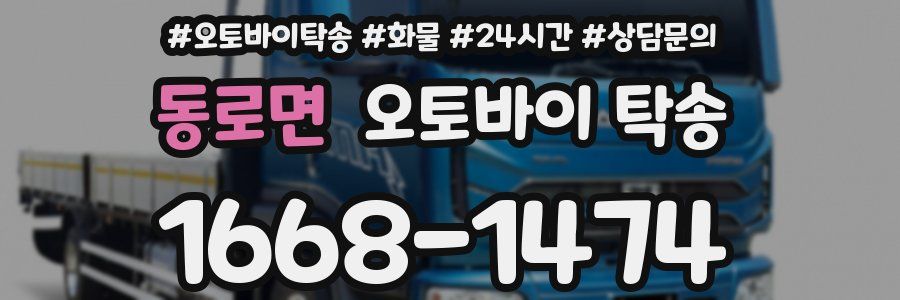 동로면 오토바이 탁송
