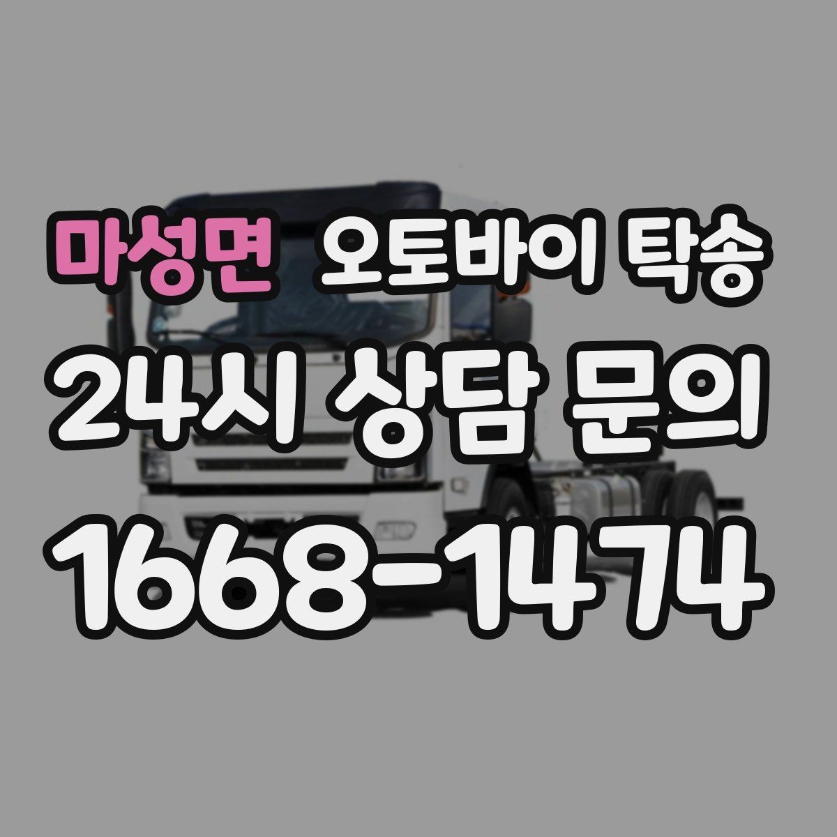 마성면 오토바이 탁송 외근 현장으로 오토바이 보내기