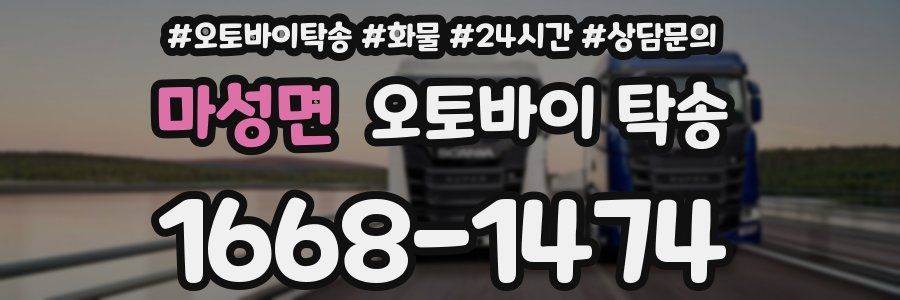 마성면 오토바이 탁송