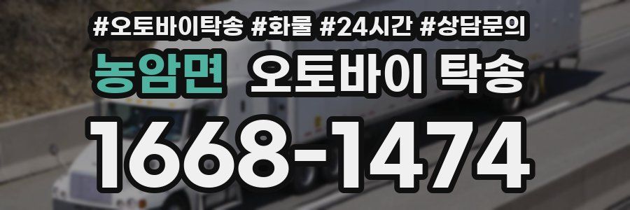 농암면 오토바이 탁송