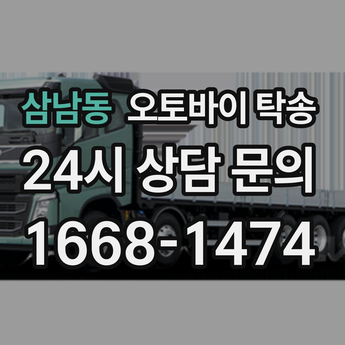 삼남동 오토바이 탁송