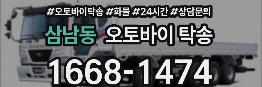 삼남동 오토바이 탁송