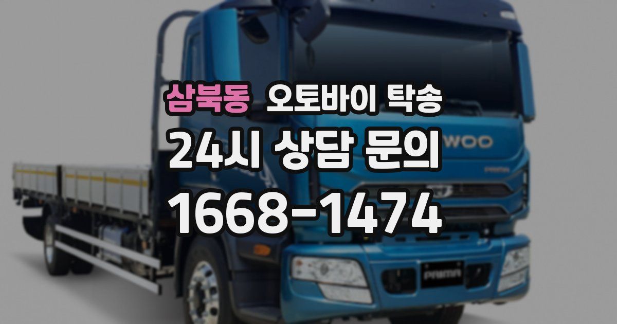 삼북동 오토바이 탁송