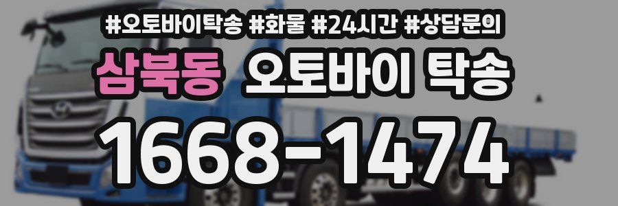 삼북동 오토바이 탁송