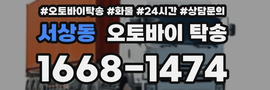 서상동 오토바이 탁송