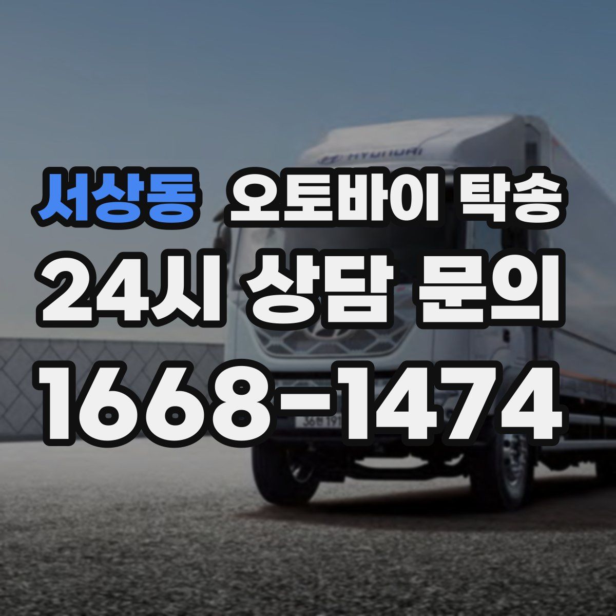 서상동 오토바이 탁송