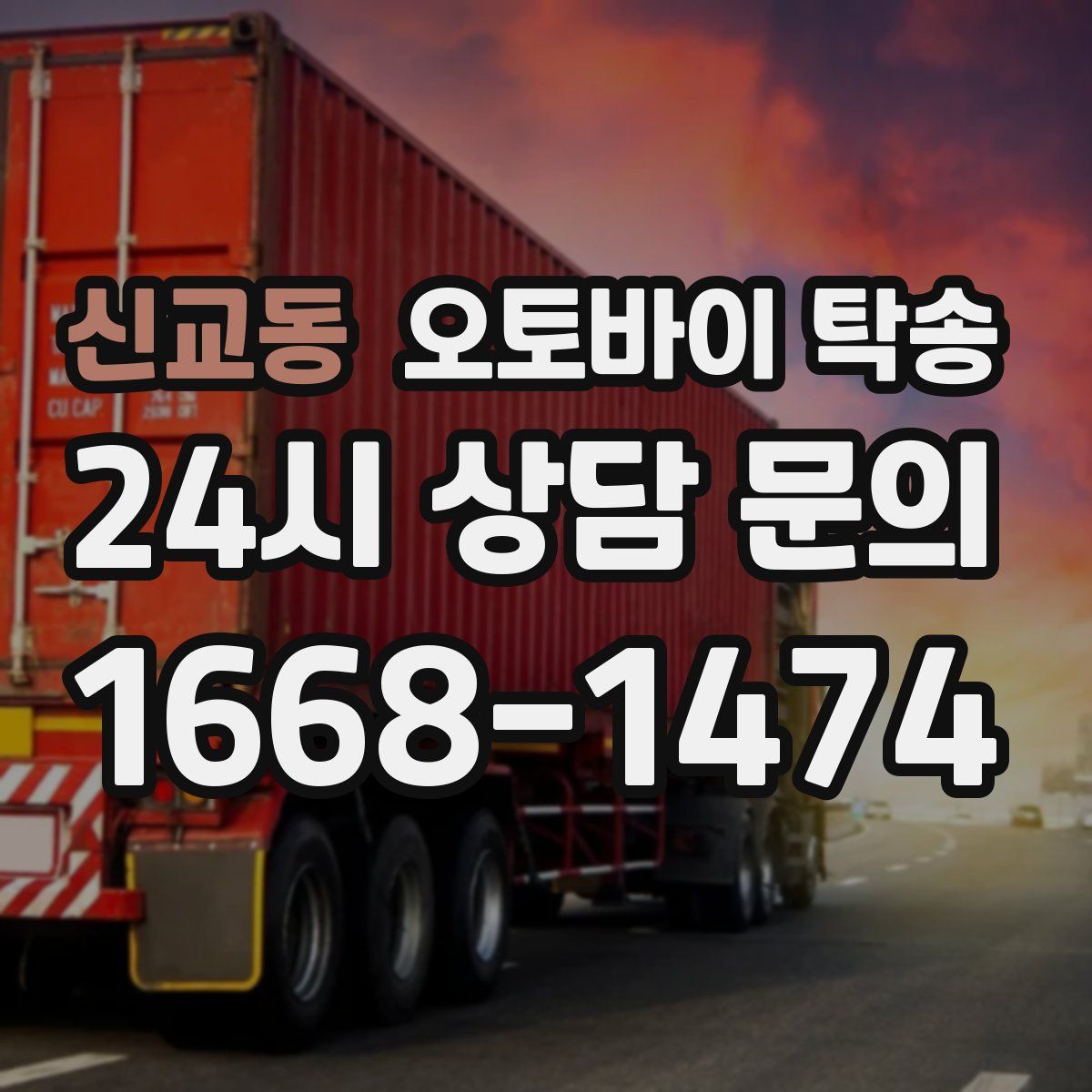 신교동 오토바이 탁송