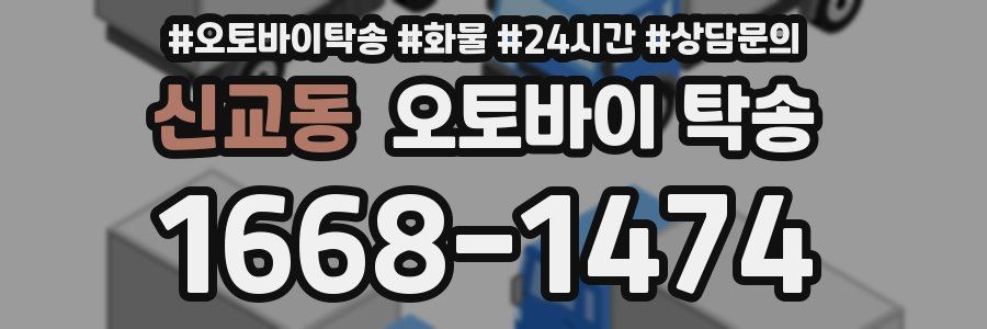 신교동 오토바이 탁송