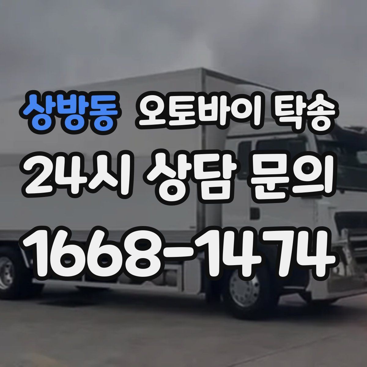 상방동 오토바이 탁송 시즌 종료 후 보관소로 이동하기