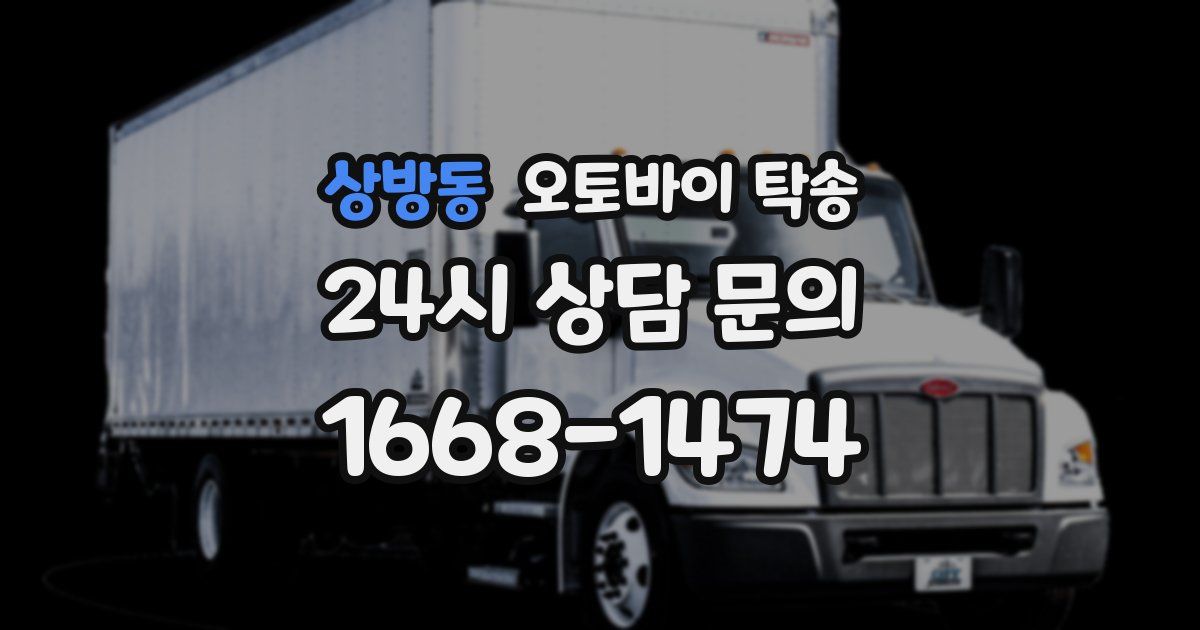 상방동 오토바이 탁송