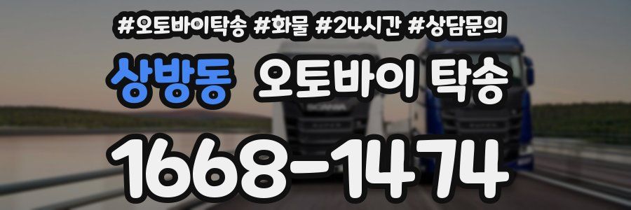 상방동 오토바이 탁송