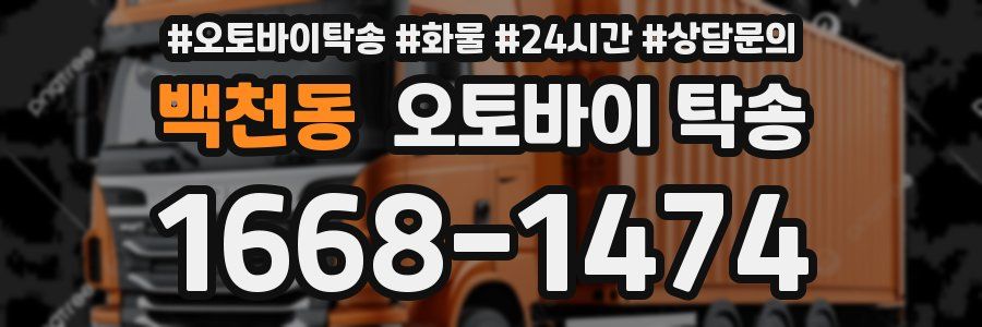 백천동 오토바이 탁송