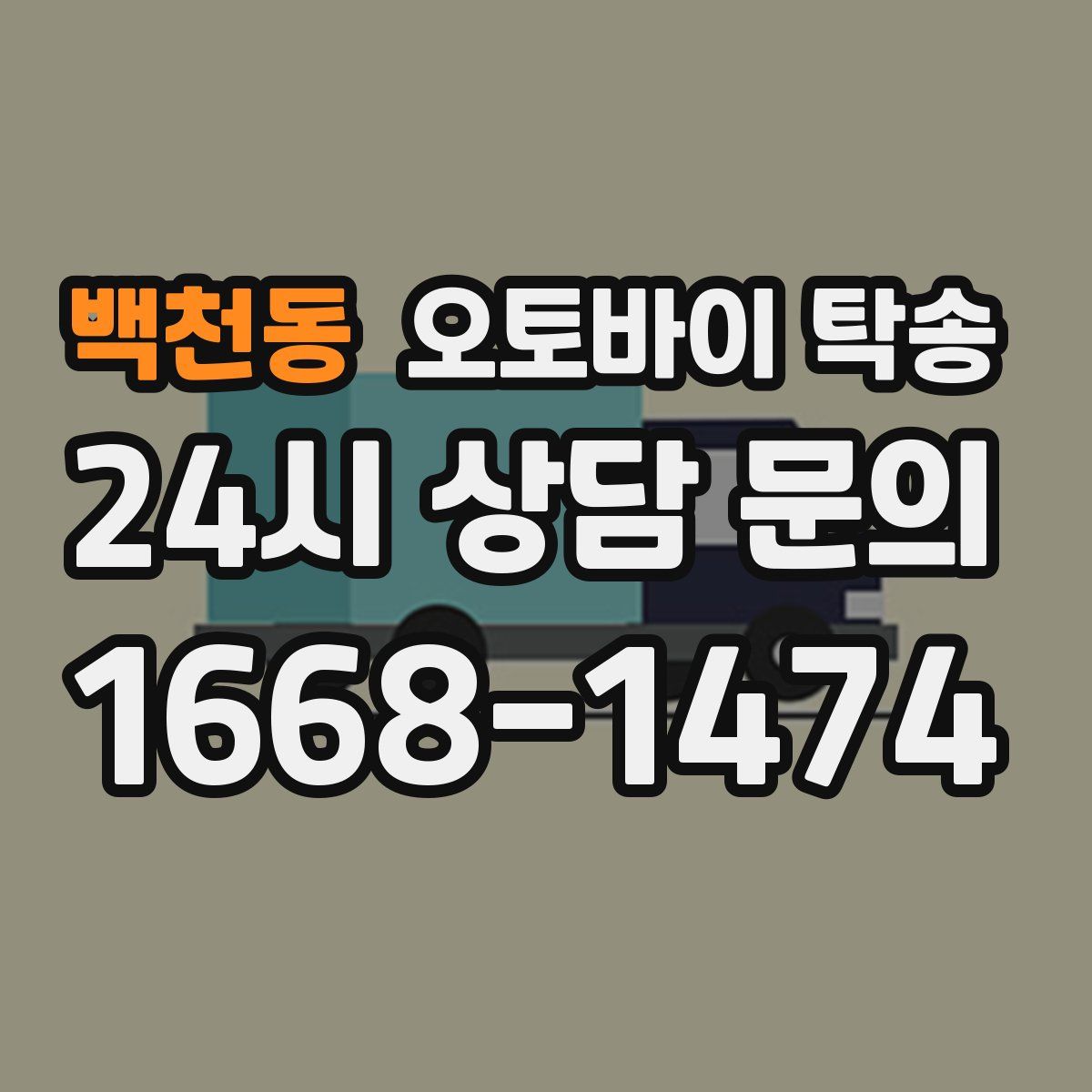 백천동 오토바이 탁송