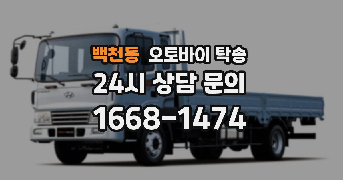 백천동 오토바이 탁송