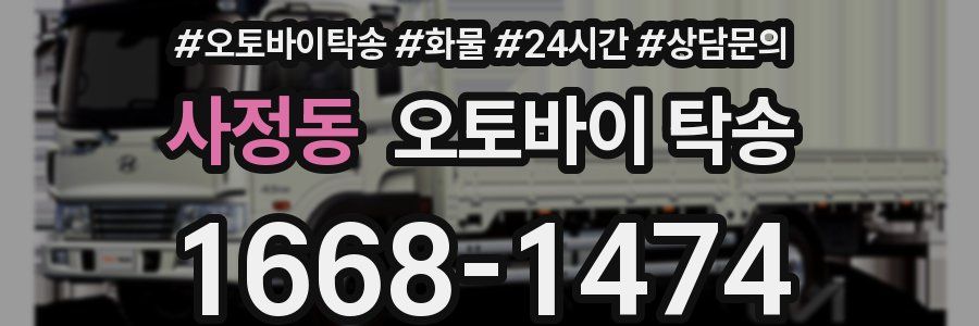 사정동 오토바이 탁송