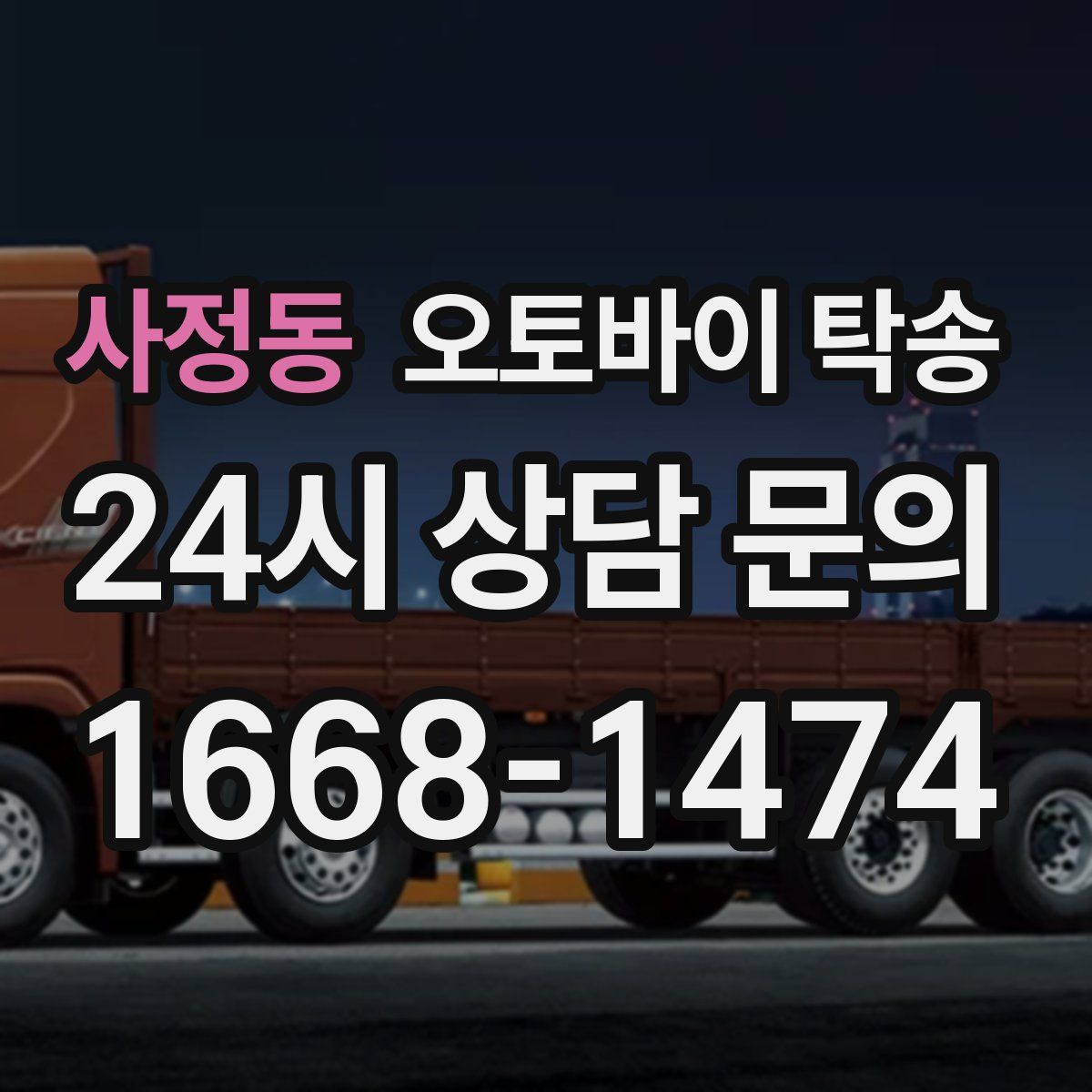 사정동 오토바이 탁송