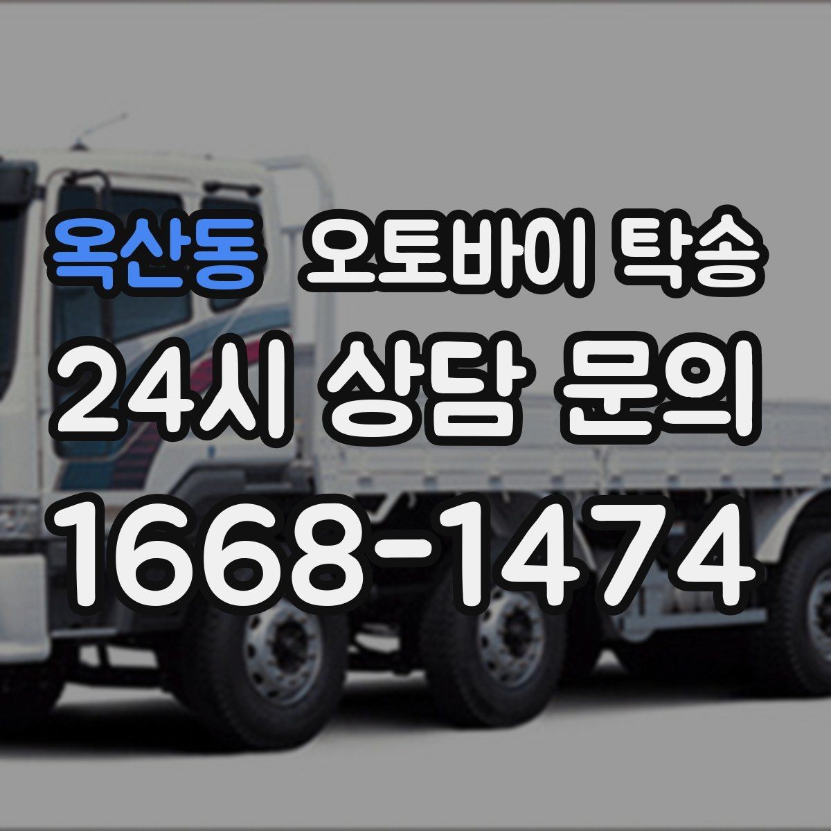 옥산동 오토바이 탁송 투어 후 장비 많을 때 편한 복귀