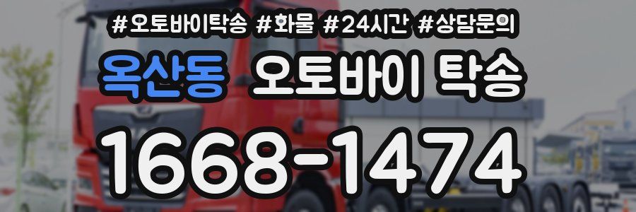 옥산동 오토바이 탁송