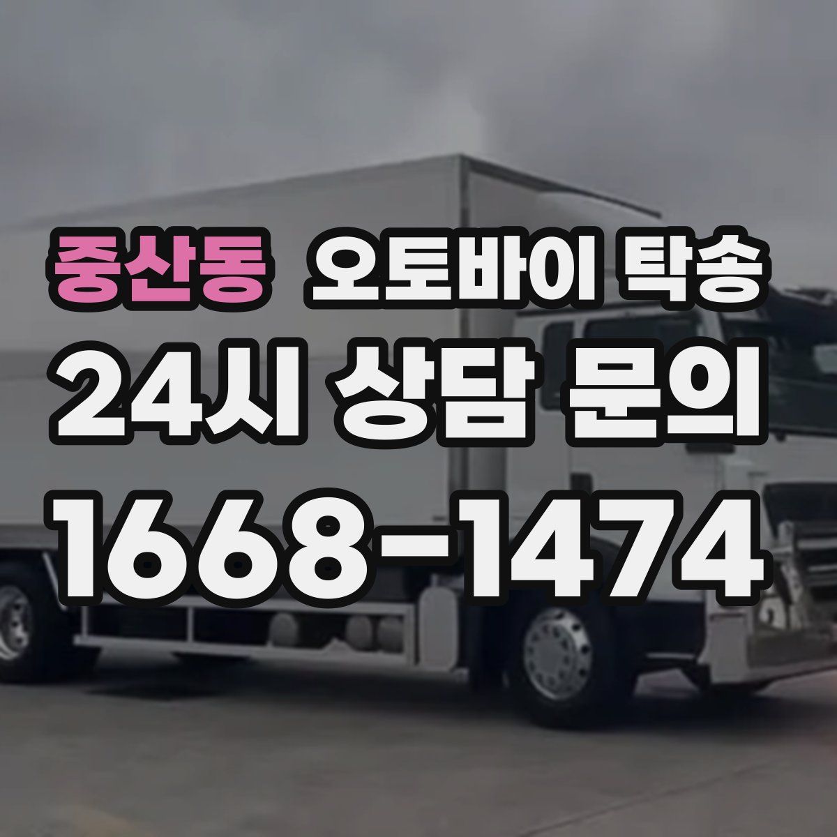 중산동 오토바이 탁송