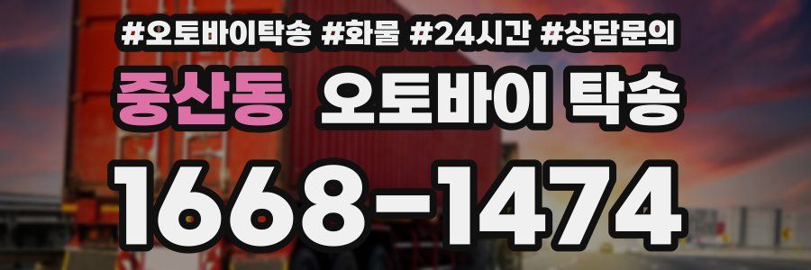 중산동 오토바이 탁송