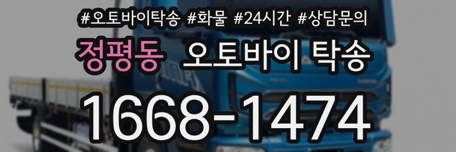 정평동 오토바이 탁송