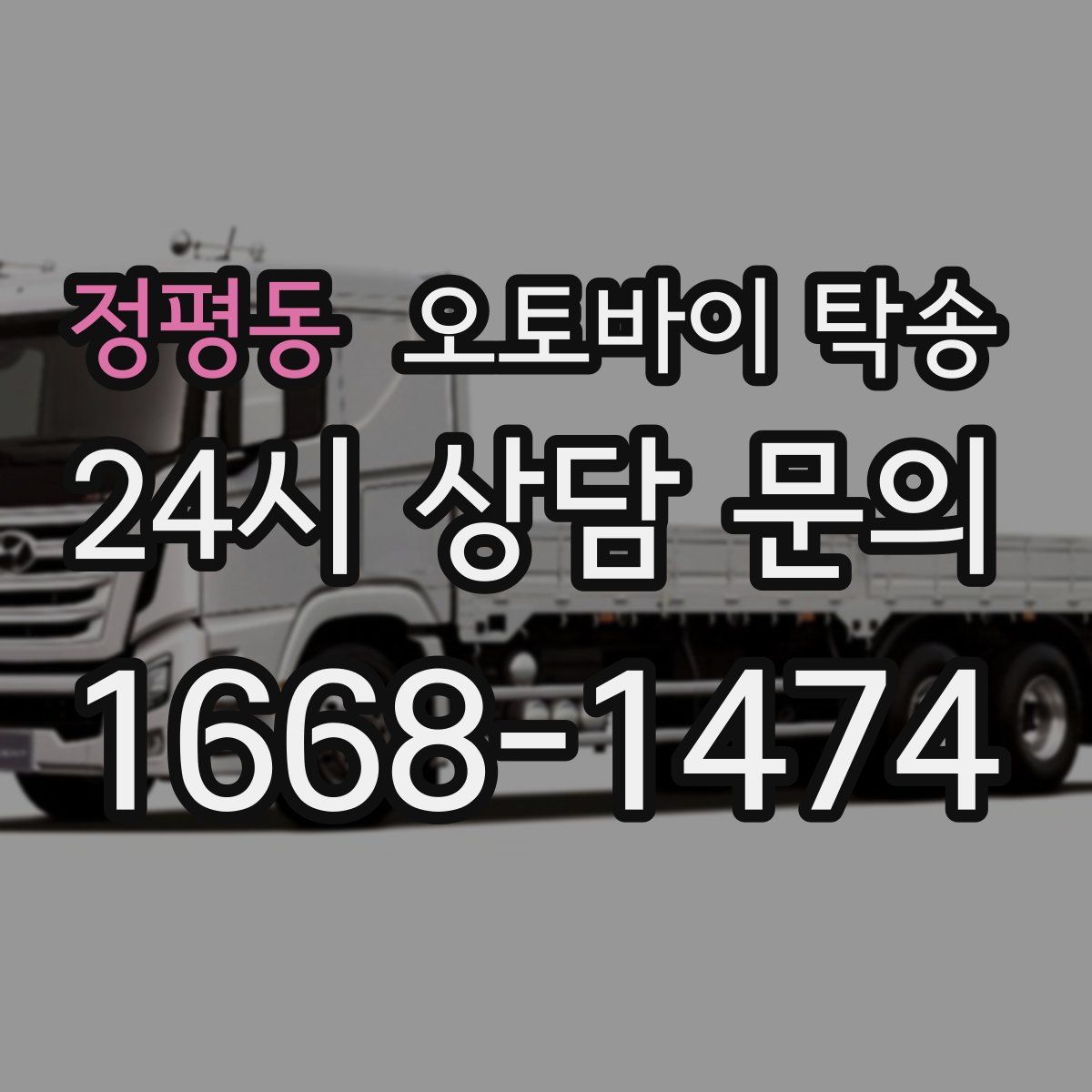 정평동 오토바이 탁송