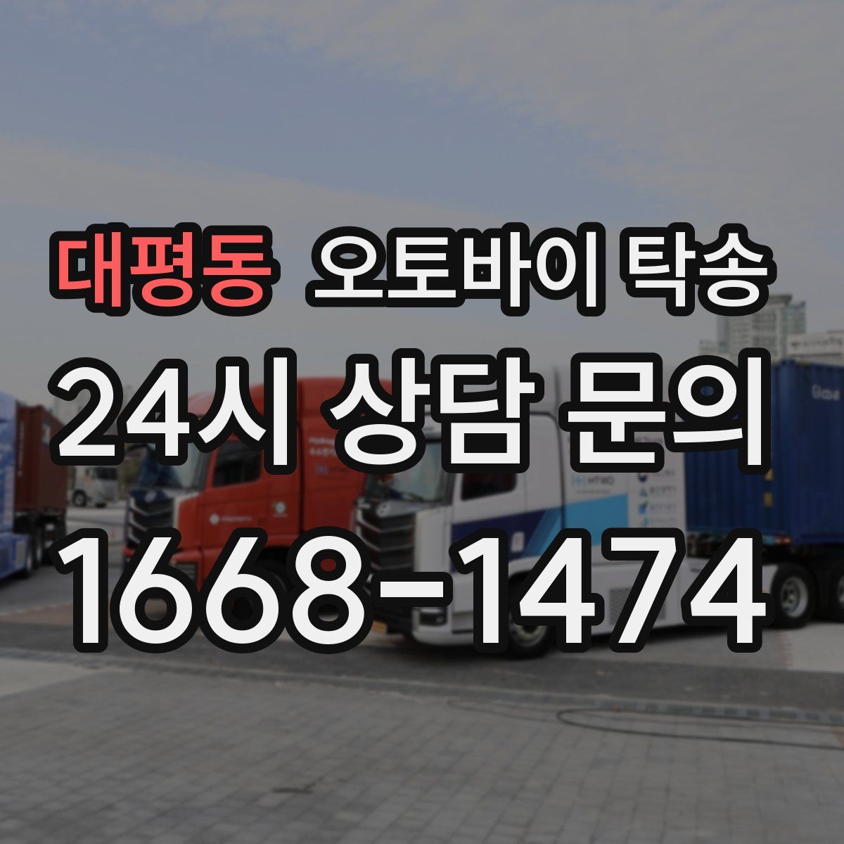 대평동 오토바이 탁송