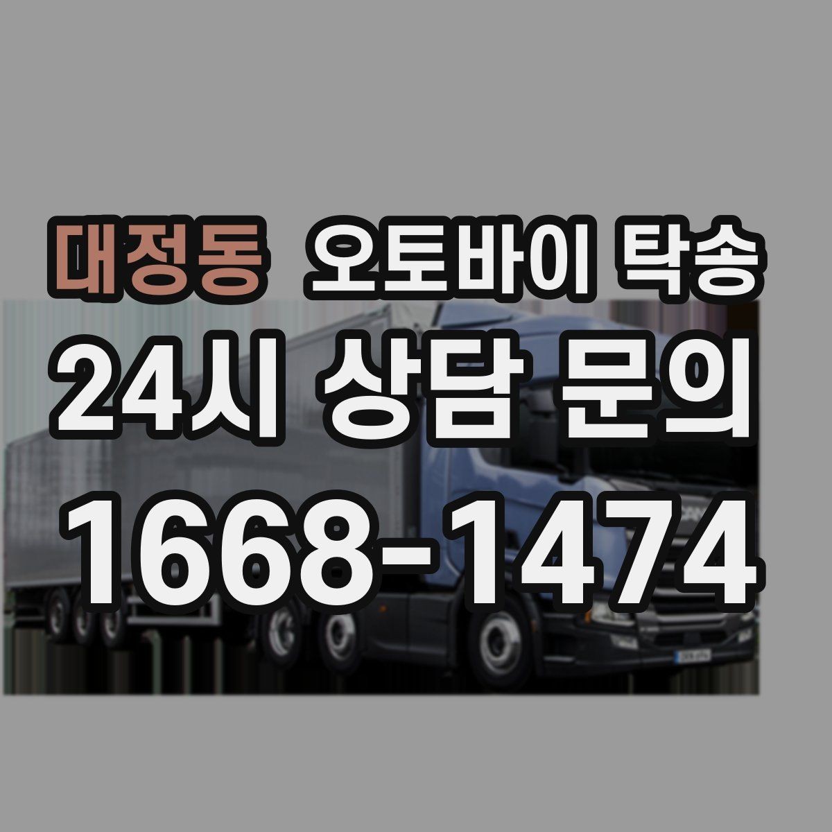 대정동 오토바이 탁송 기숙사 캠퍼스 반입 동선 정리