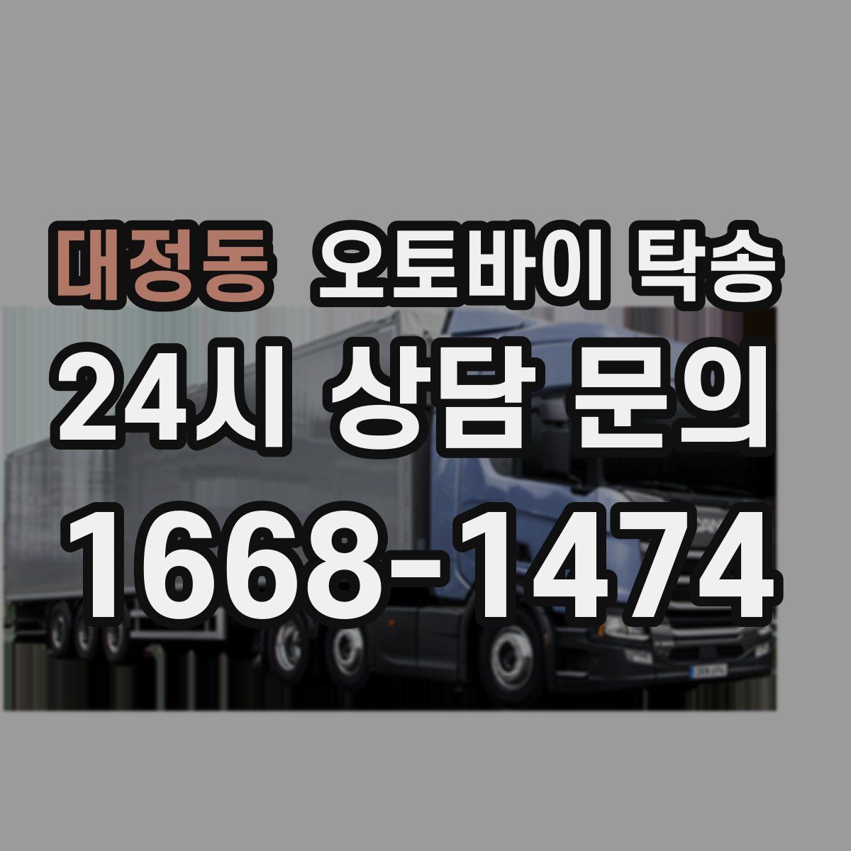 대정동 오토바이 탁송