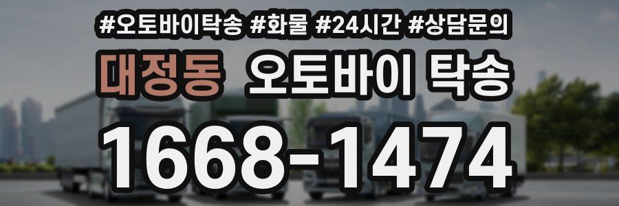 대정동 오토바이 탁송