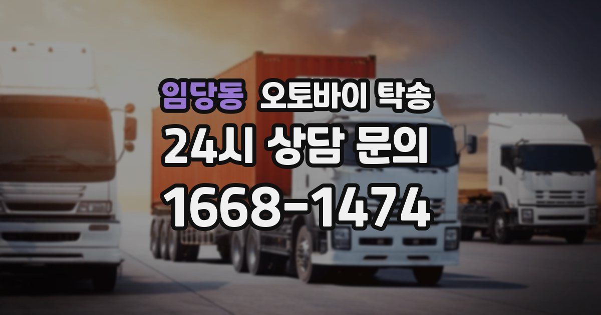 임당동 오토바이 탁송