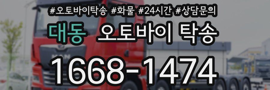 대동 오토바이 탁송