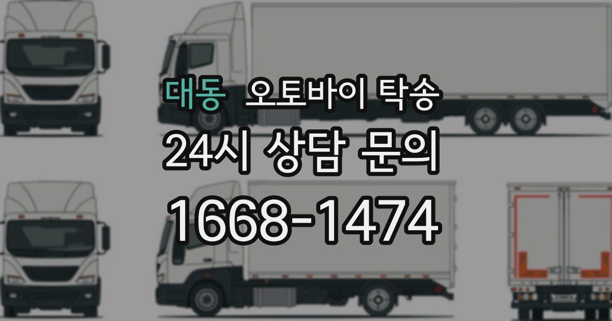 대동 오토바이 탁송