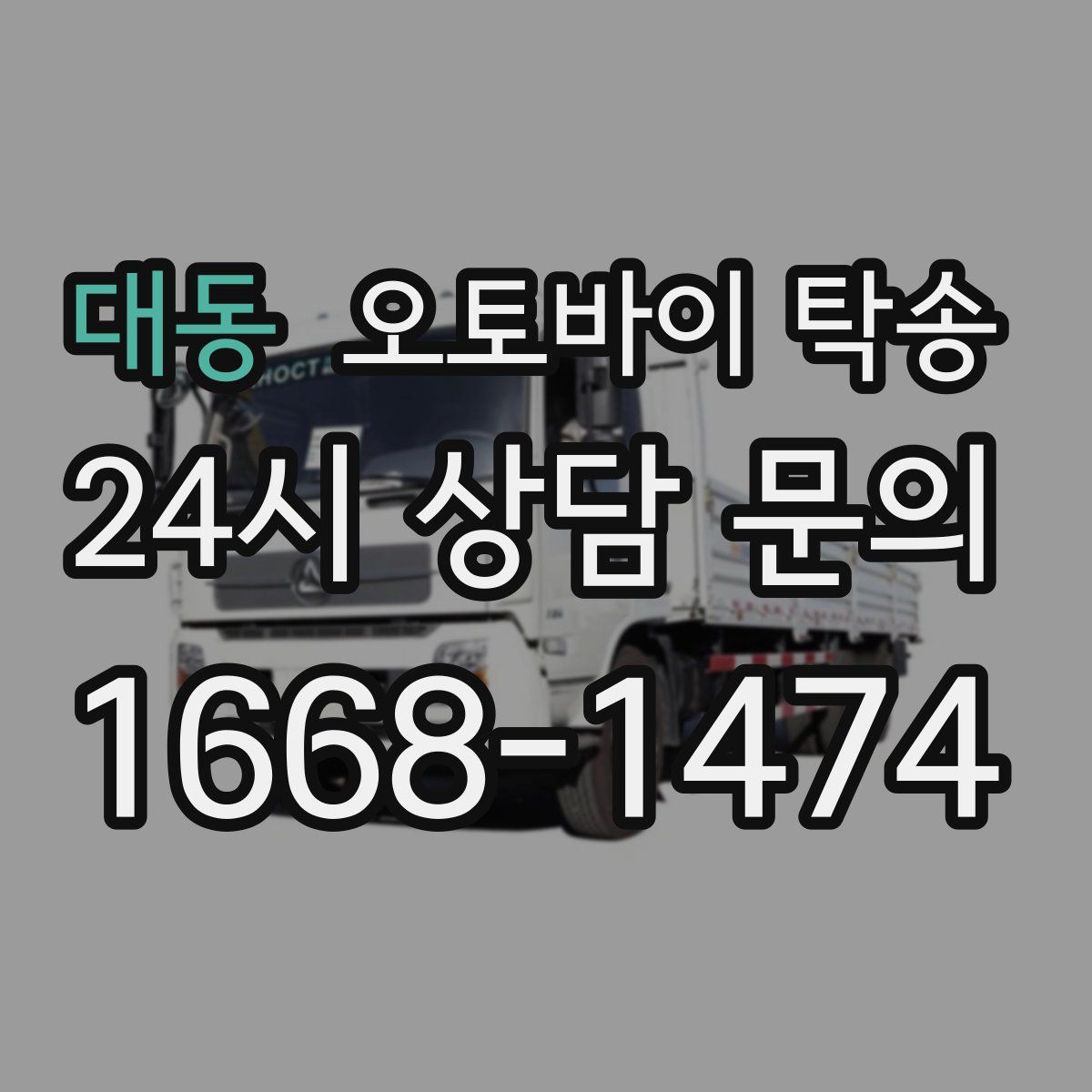 대동 오토바이 탁송