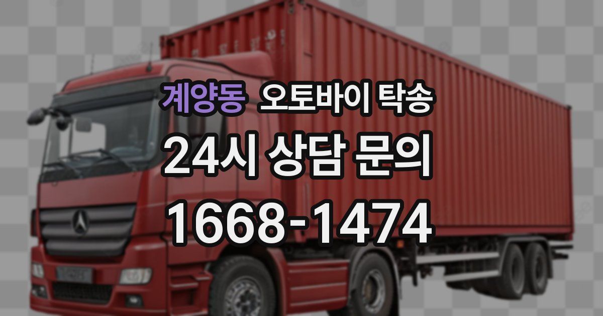 계양동 오토바이 탁송