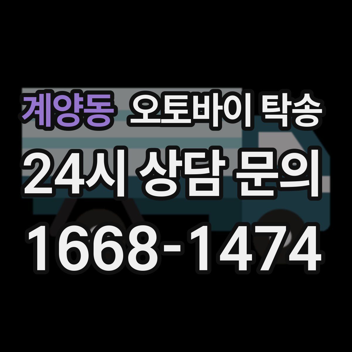 계양동 오토바이 탁송