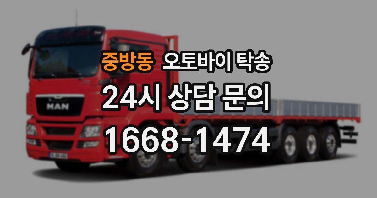 중방동 오토바이 탁송