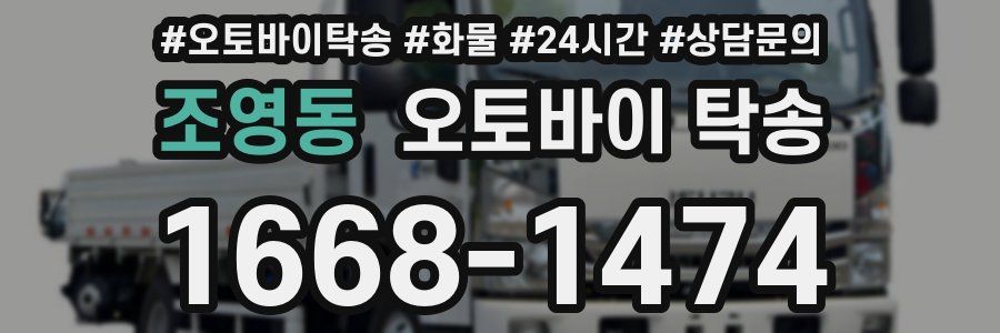 조영동 오토바이 탁송