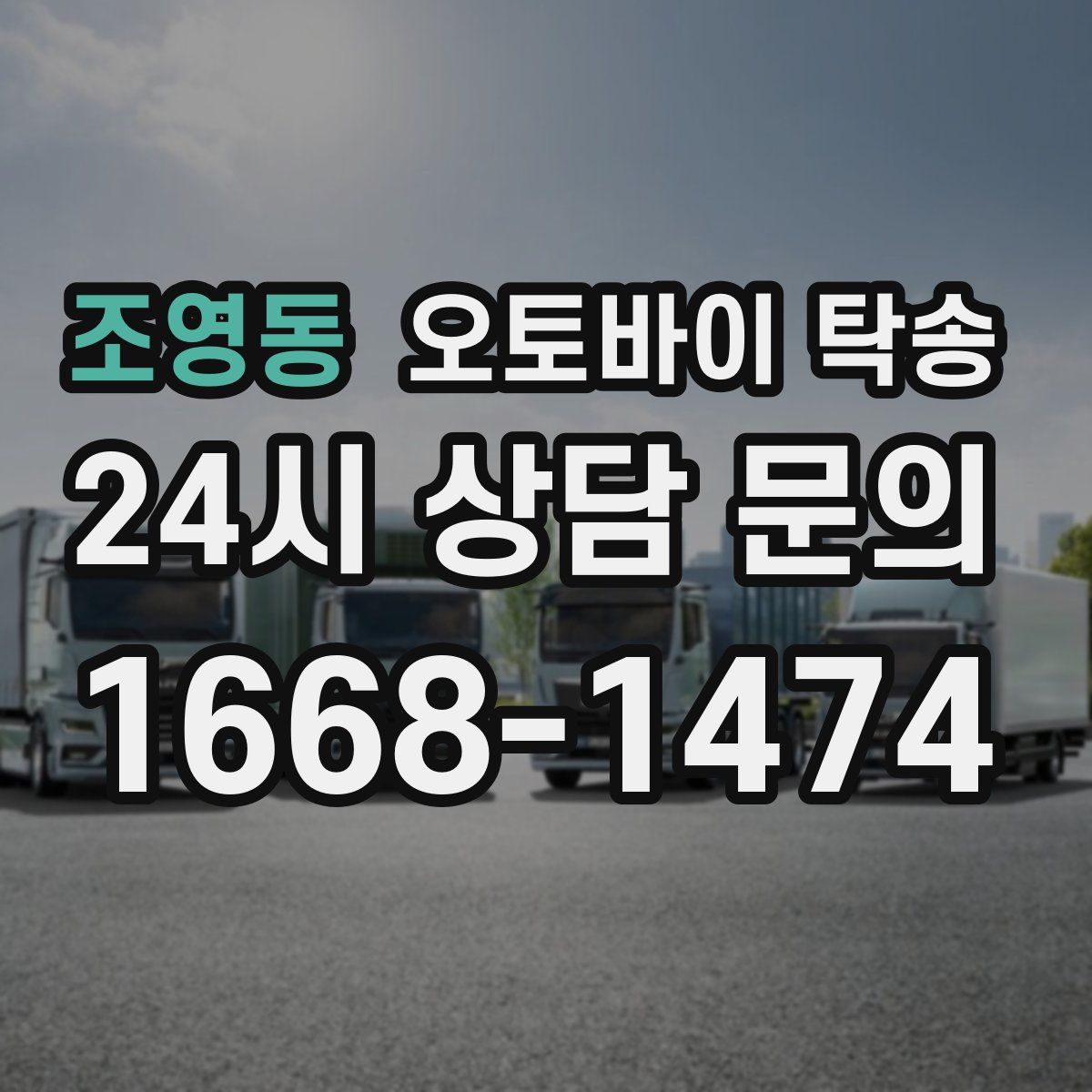 조영동 오토바이 탁송