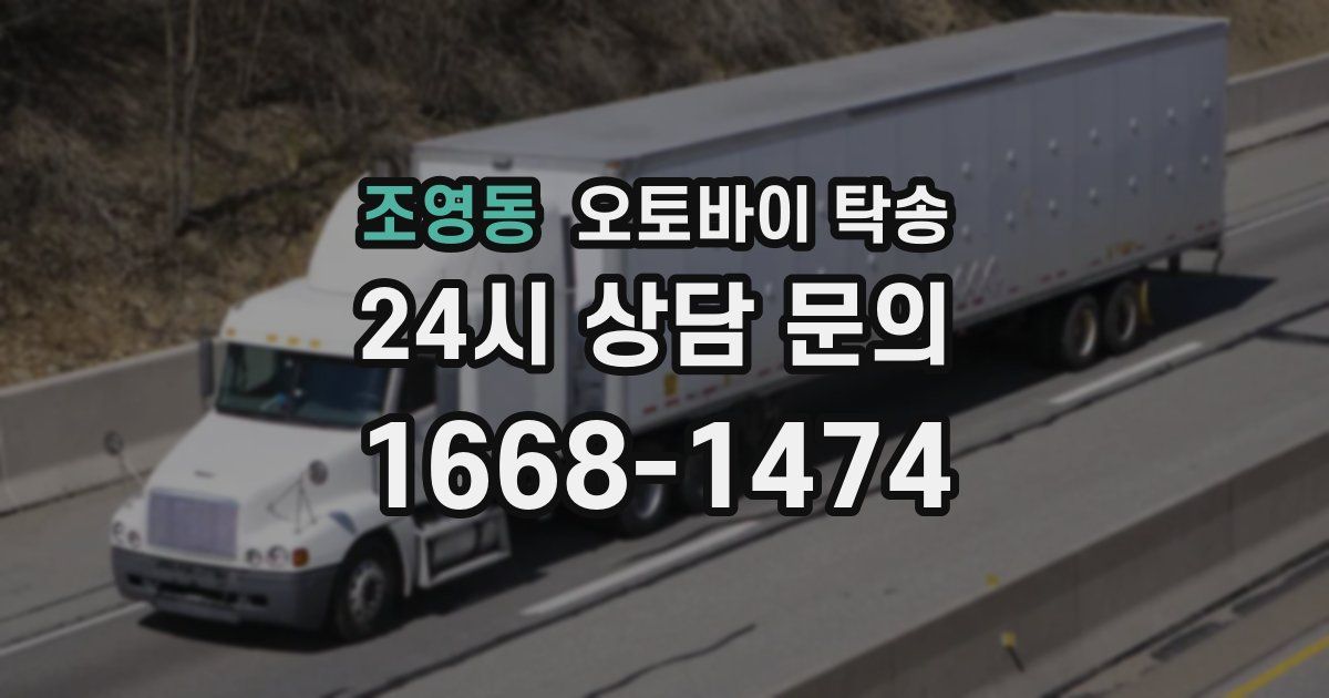 조영동 오토바이 탁송