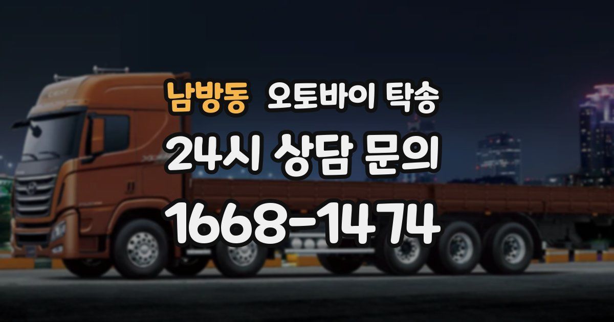 남방동 오토바이 탁송