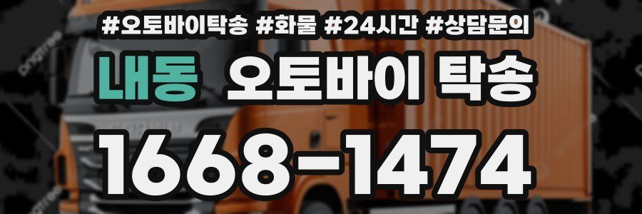 내동 오토바이 탁송
