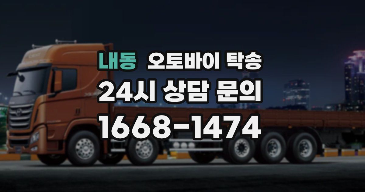 내동 오토바이 탁송