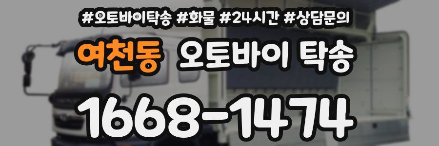 여천동 오토바이 탁송