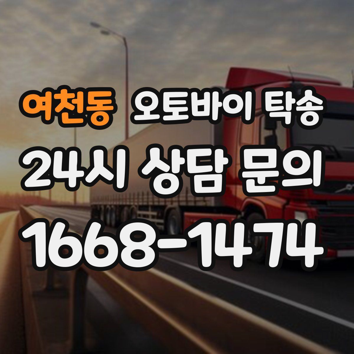 여천동 오토바이 탁송