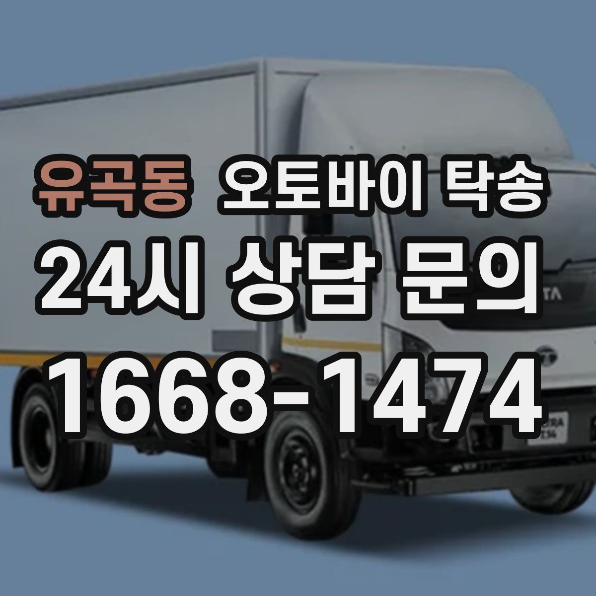 유곡동 오토바이 탁송