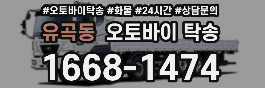 유곡동 오토바이 탁송
